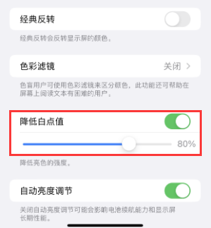舞阳苹果电池维修分享iPhone省电巧妙设置降低白点值 