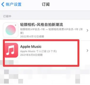 舞阳apple维修店分享Apple Music怎么取消自动收费