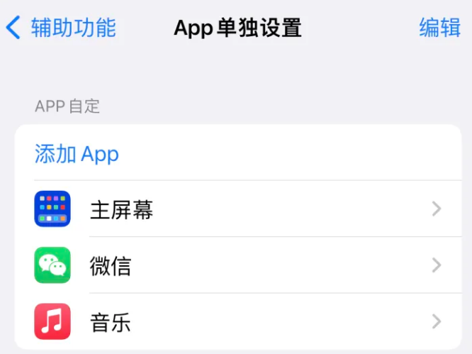 舞阳苹果14服务点分享iPhone14如何单独设置App