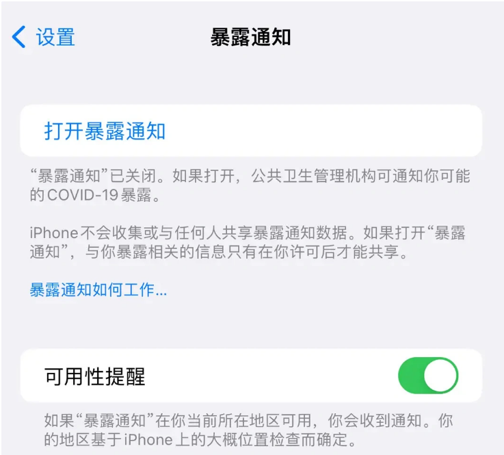 舞阳苹果指定维修服务分享iPhone关闭暴露通知操作方法 