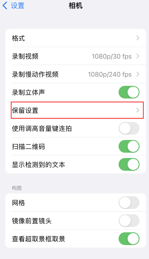 舞阳苹果14维修分享如何在iPhone 14 机型中保留拍照设置 