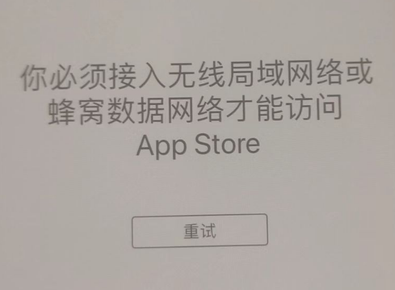 舞阳苹果服务网点分享无法在 iPhone 上打开 App Store 怎么办 