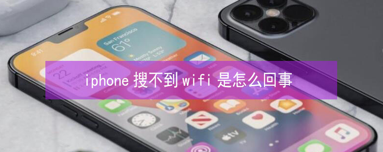 舞阳苹果13维修分享iPhone13搜索不到wifi怎么办 